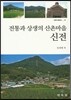 전통과 상생의 산촌마을 신전
