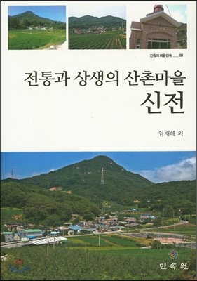 전통과 상생의 산촌마을 신전 