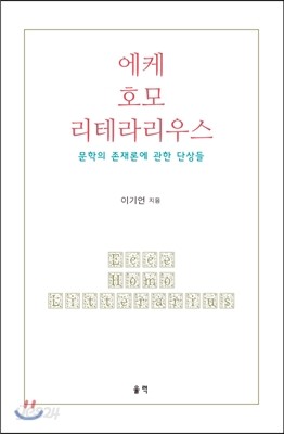 에케 호모 리테라리우스 