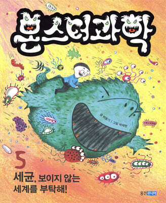 몬스터과학 5 세균, 보이지 않는 세계를 부탁해!