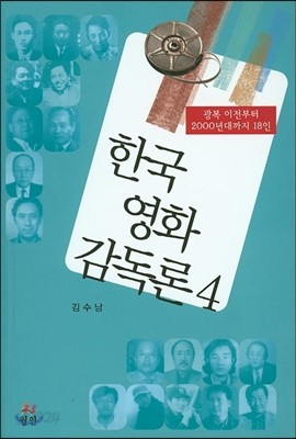 한국영화감독론 4