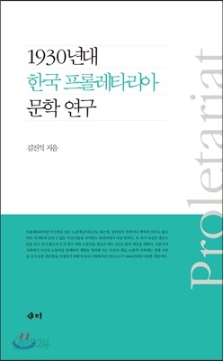 1930년대 한국 프롤레타리아 문학 연구