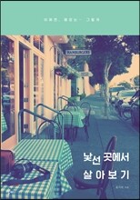 낯선곳에서살아보기