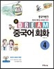 중국어뱅크 Dream 중국어 회화 4