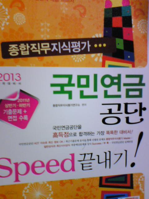 2013 국민연금 공단 종합직무지식평가 Speed 끝내기     (2012년/시대고시기획/ab)