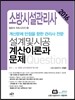 2017 소방시설관리사 소방수리학과 설계 및 시공 계산이론과 문제