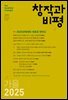 창작과비평 209호 (2025년 가을호)