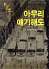 아무리 얘기해도