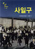 사일구