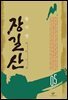 장길산 5