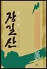 장길산 6