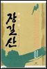 장길산 1