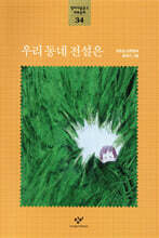 우리 동네 전설은