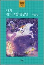 나의 린드그렌 선생님