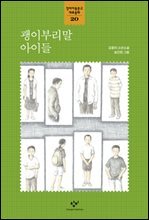 괭이부리말 아이들