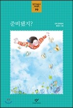 준비됐지?