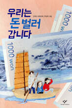 우리는 돈 벌러 갑니다