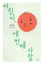 어린이, 세 번째 사람