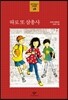 따로 또 삼총사
