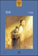 명혜