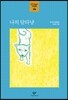 나의 달타냥