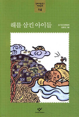 해를 삼킨 아이들