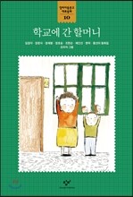 학교에 간 할머니