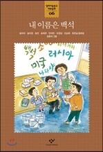 내 이름은 백석