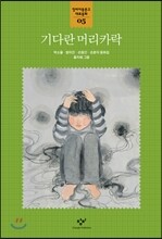 기다란 머리카락