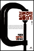 자본주의 길들이기