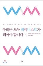 우리는 모두 페미니스트가 되어야 합니다