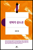 변혁적 중도론