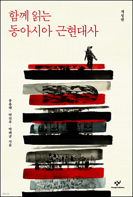 함께 읽는 동아시아 근현대사