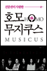 진중권이 사랑한 호모 무지쿠스