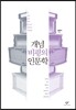 개념 비평의 인문학