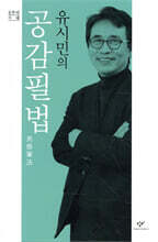 유시민의 공감필법共感筆法