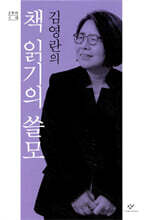 김영란의 책 읽기의 쓸모