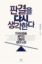 판결을 다시 생각한다