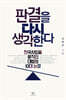 판결을 다시 생각한다