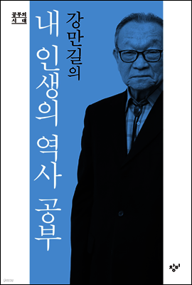강만길의 내 인생의 역사 공부