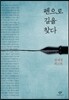 펜으로 길을 찾다