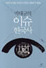 박태균의 이슈 한국사