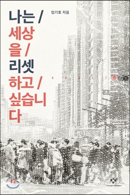 나는 세상을 리셋하고 싶습니다