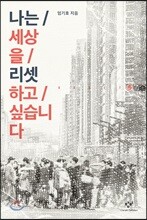 나는 세상을 리셋하고 싶습니다