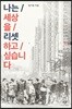 나는 세상을 리셋하고 싶습니다