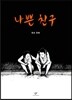 나쁜 친구