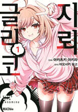 만화 지뢰 글리코 1