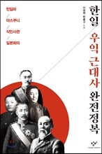 한일 우익 근대사 완전정복