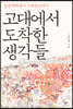 고대에서 도착한 생각들