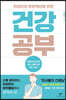 건강 공부
